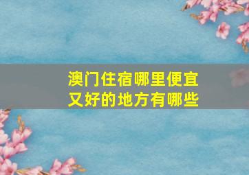 澳门住宿哪里便宜又好的地方有哪些