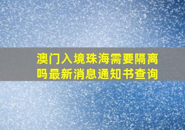 澳门入境珠海需要隔离吗最新消息通知书查询