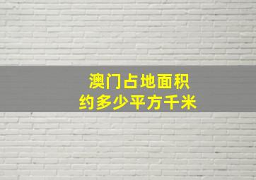 澳门占地面积约多少平方千米