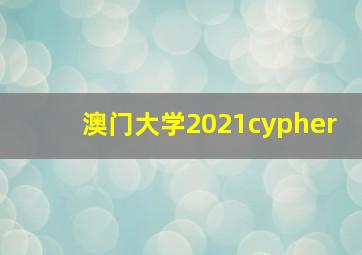 澳门大学2021cypher