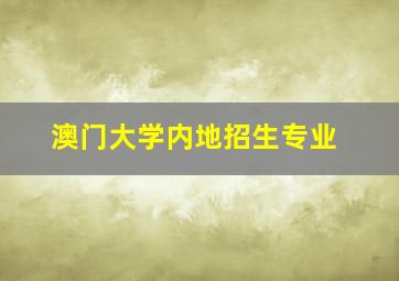 澳门大学内地招生专业