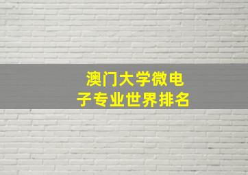 澳门大学微电子专业世界排名