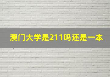 澳门大学是211吗还是一本