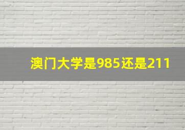 澳门大学是985还是211