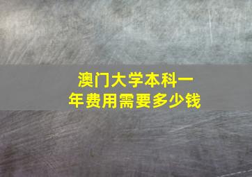 澳门大学本科一年费用需要多少钱