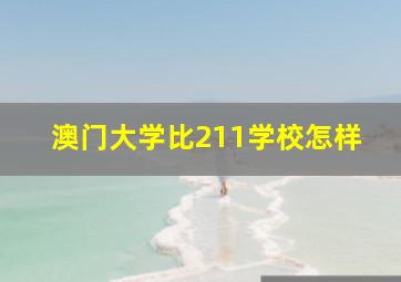 澳门大学比211学校怎样