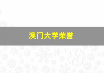 澳门大学荣誉