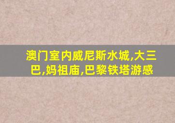 澳门室内威尼斯水城,大三巴,妈祖庙,巴黎铁塔游感