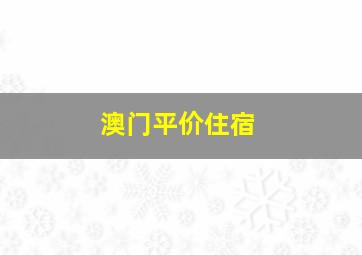 澳门平价住宿