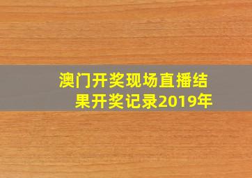 澳门开奖现场直播结果开奖记录2019年