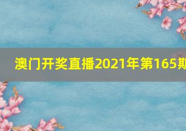 澳门开奖直播2021年第165期