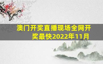 澳门开奖直播现场全网开奖最快2022年11月