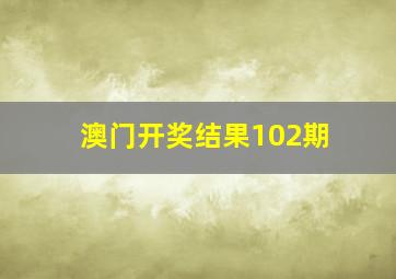 澳门开奖结果102期