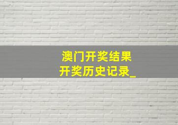 澳门开奖结果开奖历史记录_