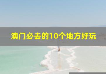 澳门必去的10个地方好玩