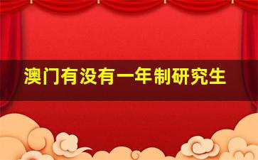 澳门有没有一年制研究生