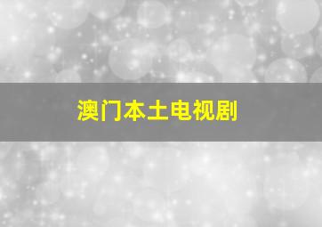 澳门本土电视剧