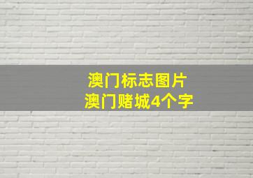 澳门标志图片澳门赌城4个字