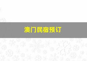 澳门民宿预订