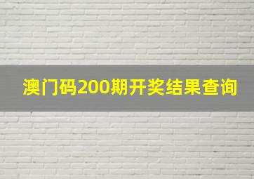 澳门码200期开奖结果查询