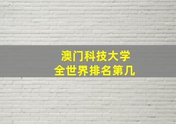 澳门科技大学全世界排名第几