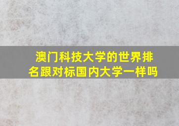 澳门科技大学的世界排名跟对标国内大学一样吗