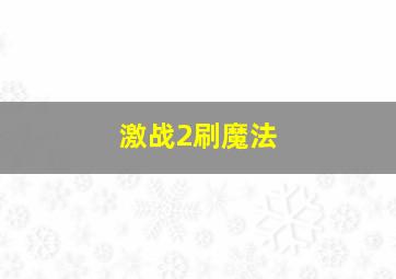 激战2刷魔法