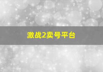 激战2卖号平台