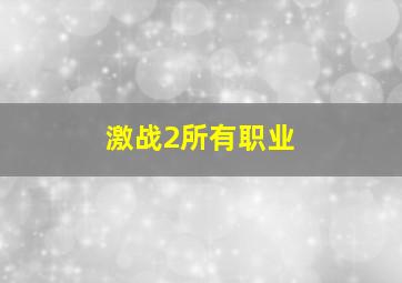 激战2所有职业