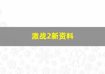 激战2新资料