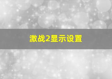 激战2显示设置