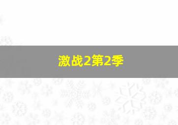 激战2第2季