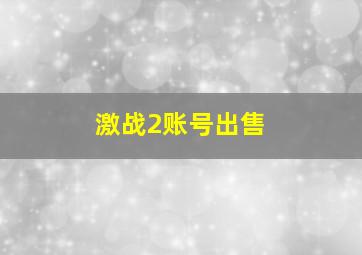 激战2账号出售