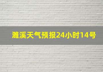 濉溪天气预报24小时14号