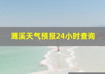 濉溪天气预报24小时查询