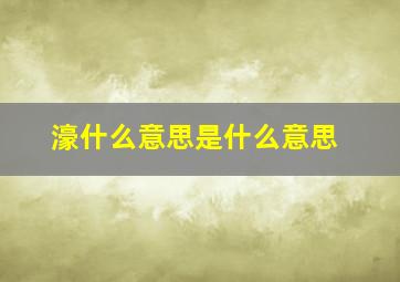 濠什么意思是什么意思