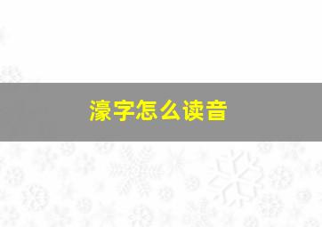 濠字怎么读音