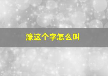 濠这个字怎么叫