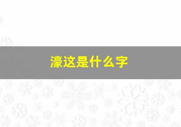 濠这是什么字