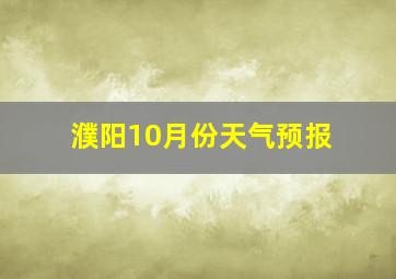 濮阳10月份天气预报