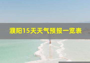 濮阳15天天气预报一览表