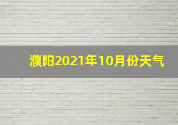 濮阳2021年10月份天气