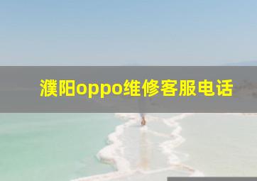 濮阳oppo维修客服电话