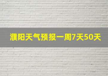 濮阳天气预报一周7天50天