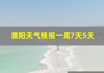 濮阳天气预报一周7天5天