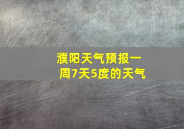 濮阳天气预报一周7天5度的天气