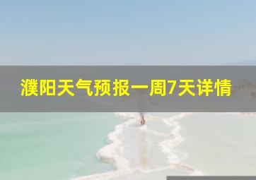 濮阳天气预报一周7天详情