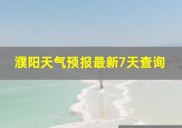 濮阳天气预报最新7天查询