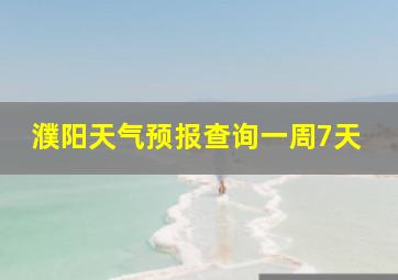 濮阳天气预报查询一周7天