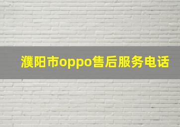 濮阳市oppo售后服务电话